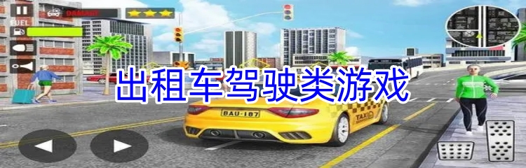 出租车驾驶类游戏