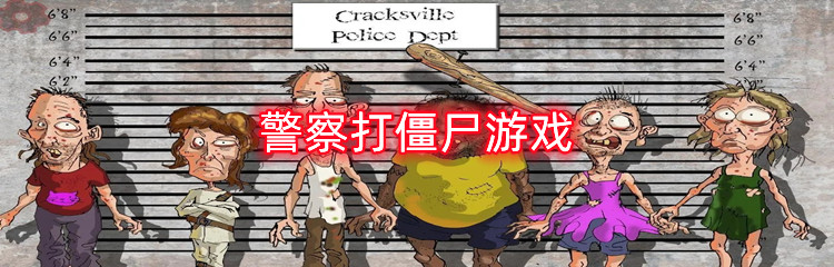 警察打僵尸游戏