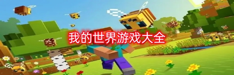 我的世界游戏大全