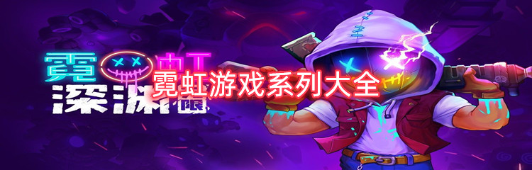 霓虹游戏系列大全