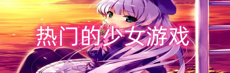 热门的少女游戏