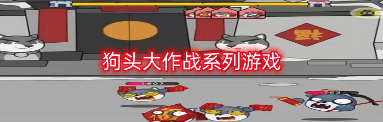 狗头大作战系列游戏