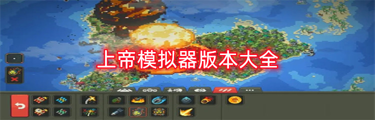 上帝模拟器版本大全