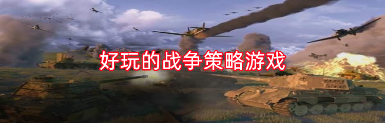 好玩的战争策略游戏