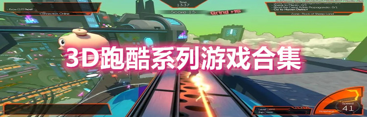 3D跑酷系列游戏合集