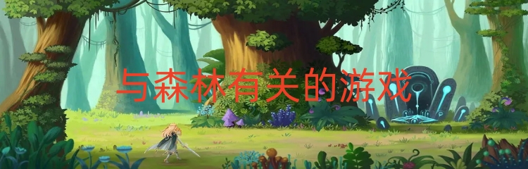 与森林有关的游戏