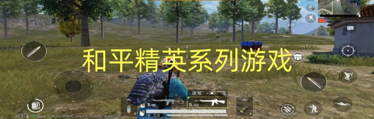 和平精英系列游戏