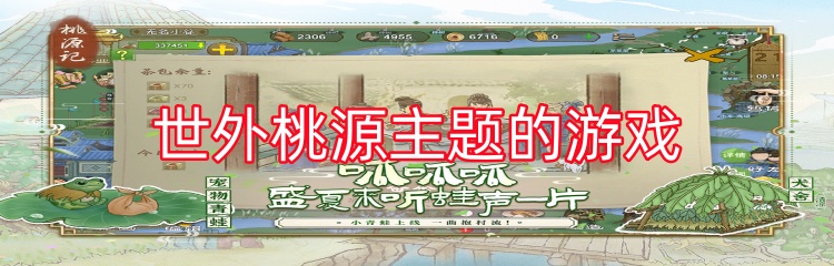 世外桃源主题的游戏