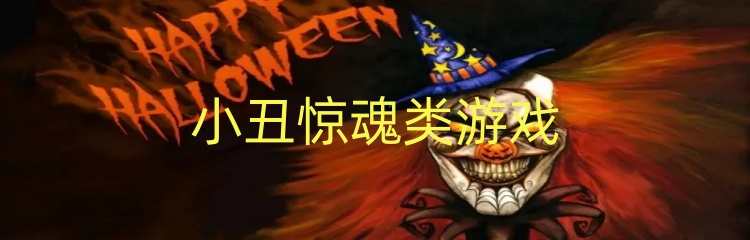 小丑惊魂类游戏