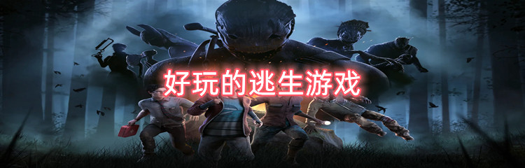 好玩的逃生游戏