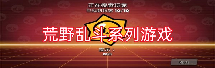 荒野乱斗系列游戏