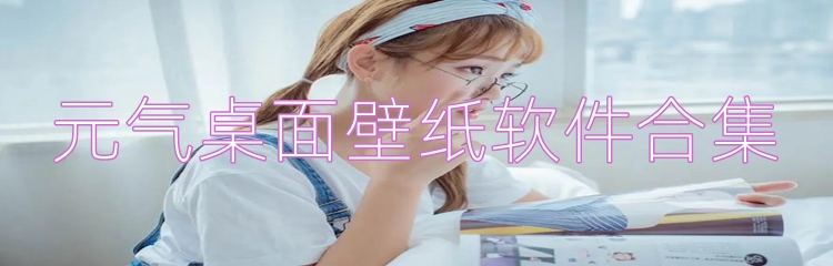 元气桌面壁纸软件合集