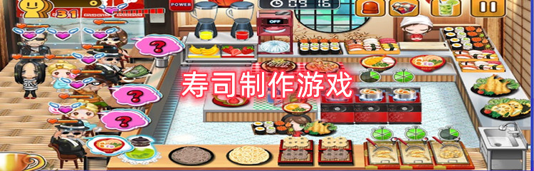 寿司制作游戏