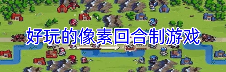 好玩的像素回合制游戏