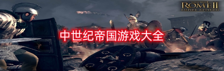 中世纪帝国游戏大全