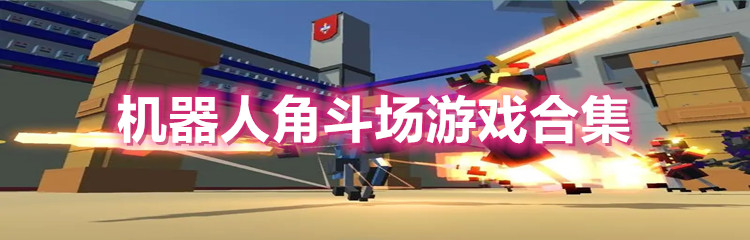 机器人角斗场游戏合集