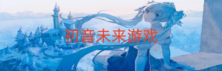 初音未来游戏