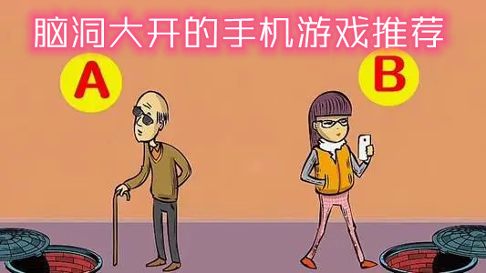 脑洞大开的手机游戏推荐