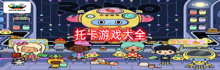 托卡游戏大全