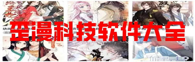 歪漫科技软件大全