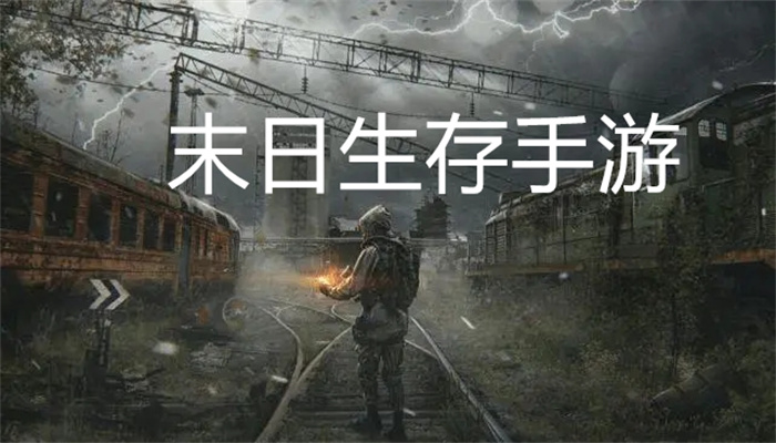 末日生存手游