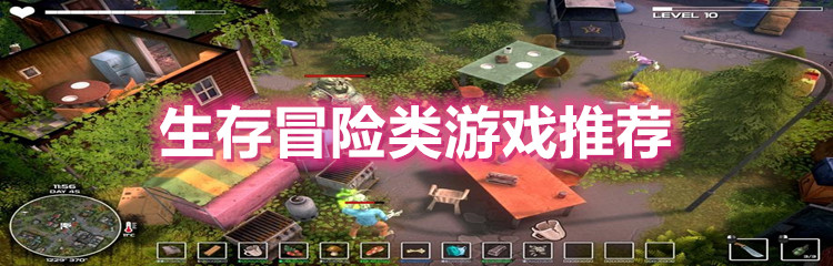 生存冒险类游戏推荐