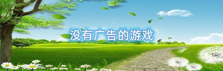 没有广告的游戏