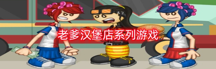 老爹汉堡店系列游戏
