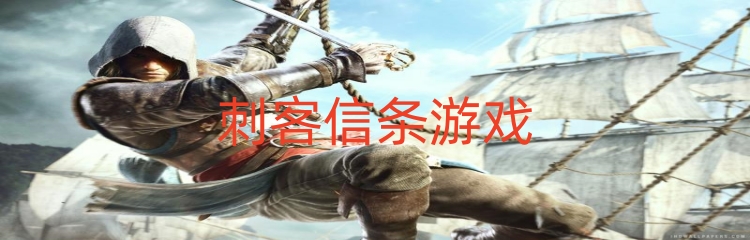 刺客信条系列游戏