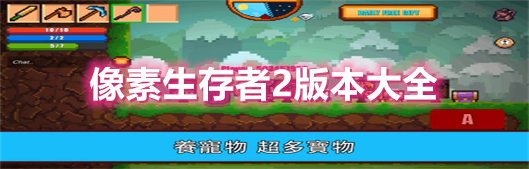 像素生存者2版本大全