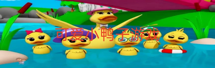 可爱小鸭子游戏