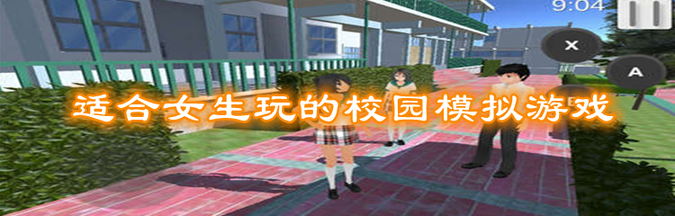 适合女生玩的校园模拟游戏