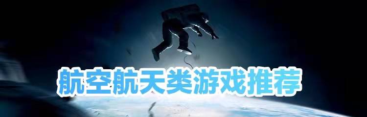航空航天类游戏推荐