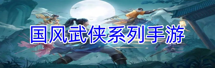 国风武侠系列手游