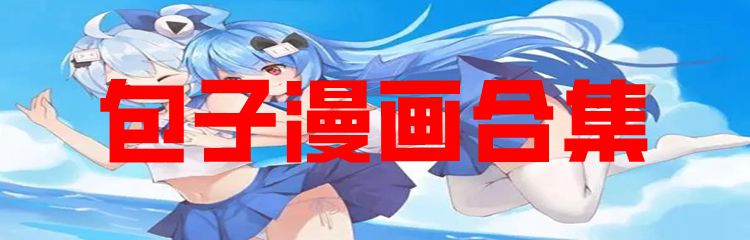 包子漫画合集