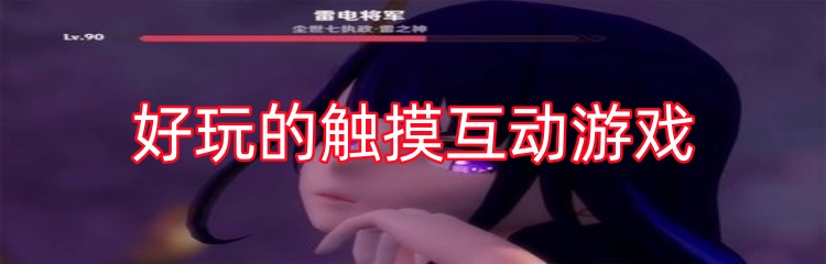 好玩的触摸互动游戏