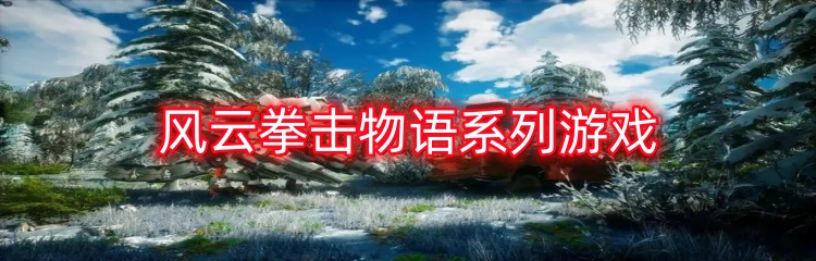 风云拳击物语系列游戏