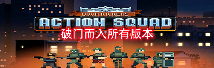 破门而入所有版本