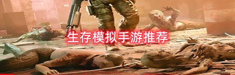 生存模拟手游推荐
