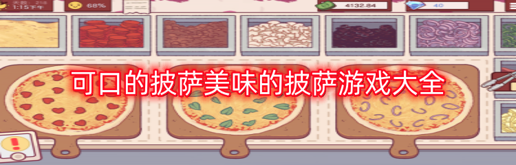 可口的披萨美味的披萨游戏大全