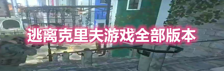 逃离克里夫游戏全部版本