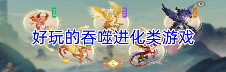 好玩的吞噬进化类游戏