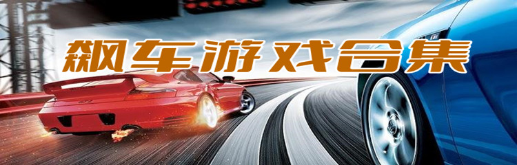 飙车游戏合集