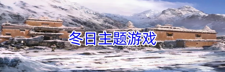 冬日主题游戏