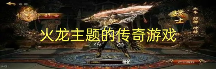 火龙主题的传奇游戏