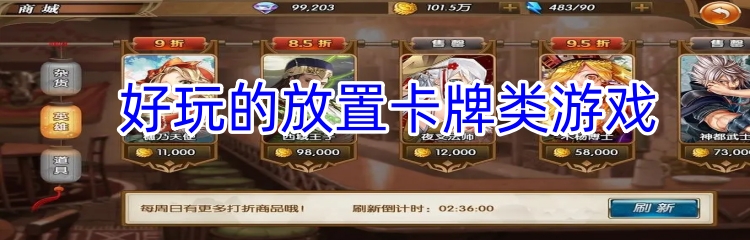 好玩的放置卡牌类游戏