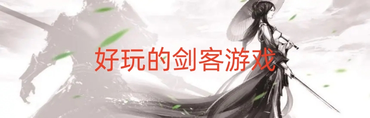 好玩的剑客游戏