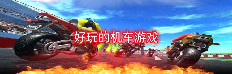 好玩的机车游戏