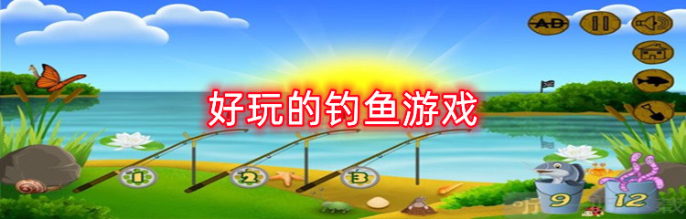 好玩的钓鱼游戏