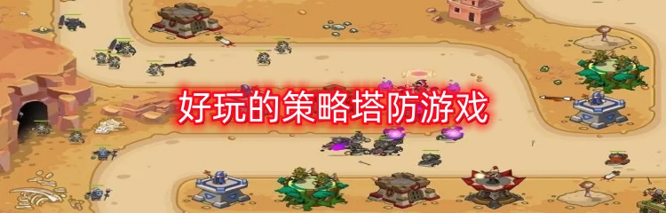 好玩的策略塔防游戏